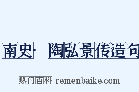 南史·陶弘景传造句是什么意思的图片